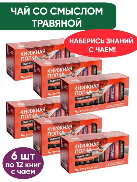Чай со смыслом книги в пачке чая "Книжная Полка Курпатова", чай ...