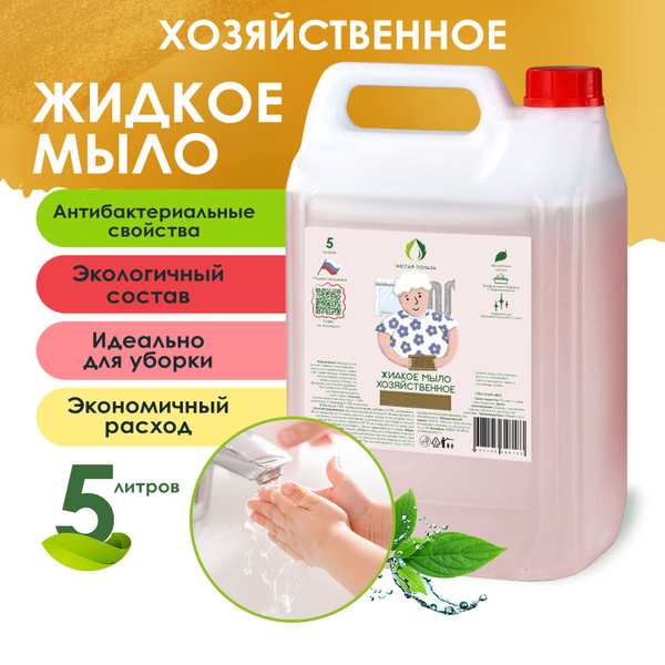 Мыло хозяйственное жидкое Чистая Польза универсальное моющее средство ...