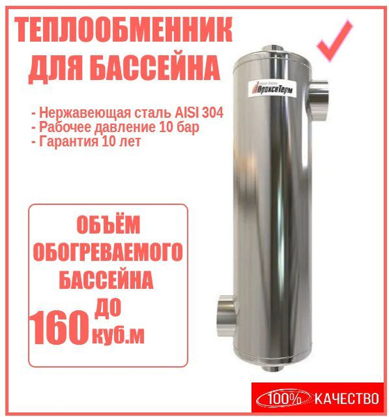 Теплообменник для подогрева бассейна Proxytherm 120 кВТ (ТО 120.10 ...