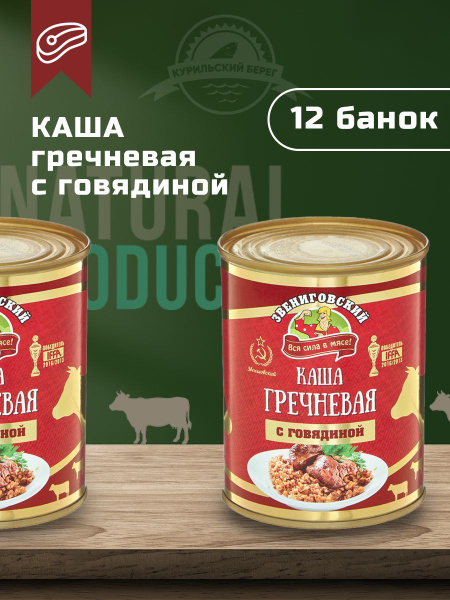Каша гречневая с говядиной 340 г, ГОСТ, 12 шт. в упак., Звениговский ...