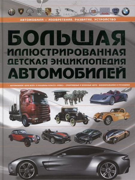 Большая иллюстрированная детская энциклопедия автомобилей - купить с ...