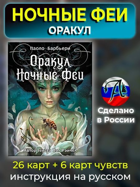 Оракул НОЧНЫЕ ФЕИ - купить с доставкой по выгодным ценам в интернет ...