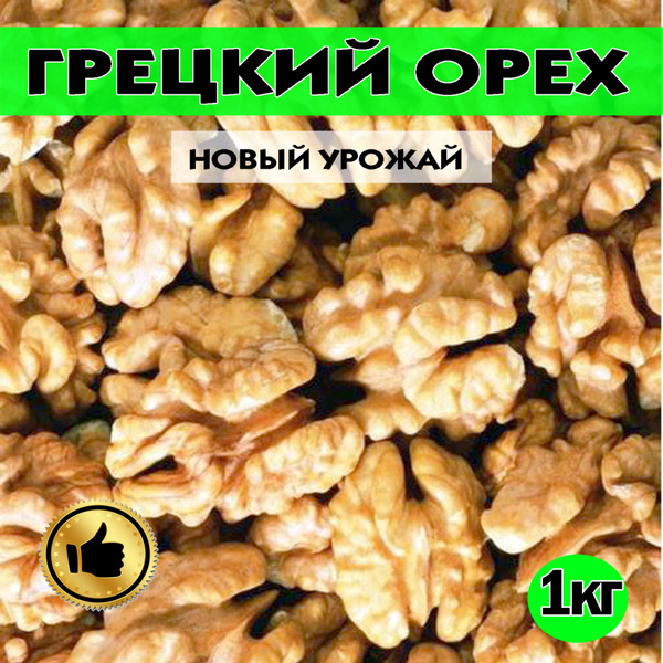 Грецкий орех , грецкий орехи очищенные, 1000г - купить с доставкой по ...