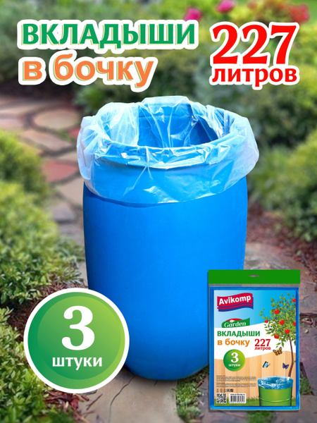 Вкладыш в бочку 200л (227л) 3 шт, Полиэтилен - купить по низкой цене в ...