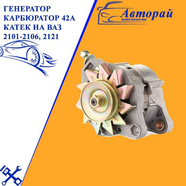 Генератор карбюратор 42А Катек на ваз 2101-2106, 2121 - КЗАТЭ арт ...