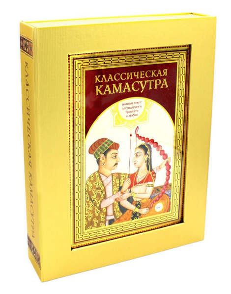 Классическая камасутра. Подарочное издание в коробе. Полный текст ...