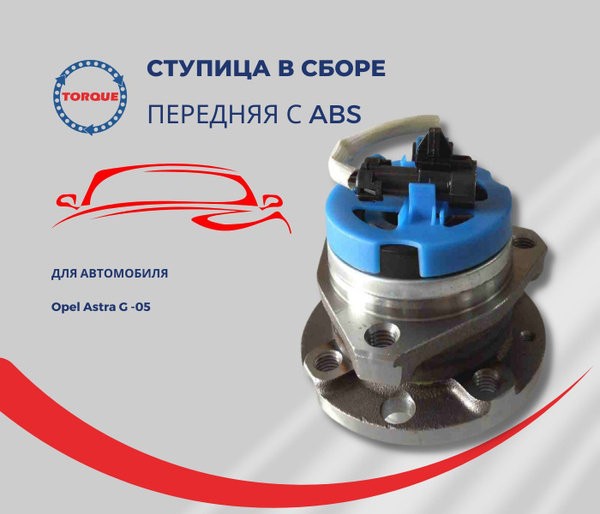 Ступица передняя в сборе с ABS Opel Astra G -05/ опель астра джи -05 ...