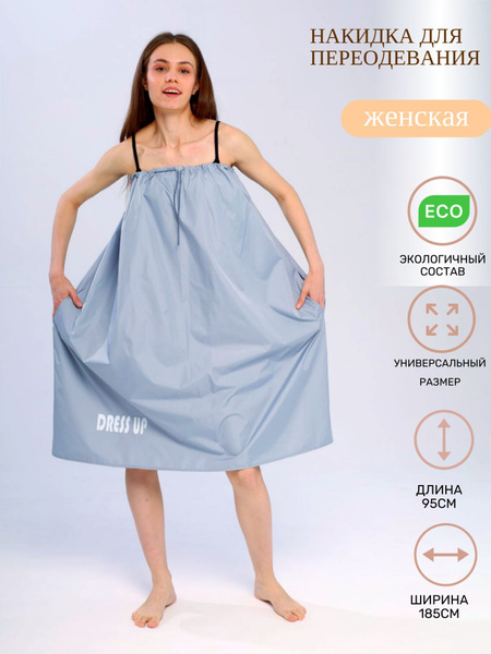 ПЛЯЖНАЯ НАКИДКА ДЛЯ ПЕРЕОДЕВАНИЯ / ШИРМА ПЛЯЖНАЯ / ЖЕНСКАЯ SUP-серфинг ...
