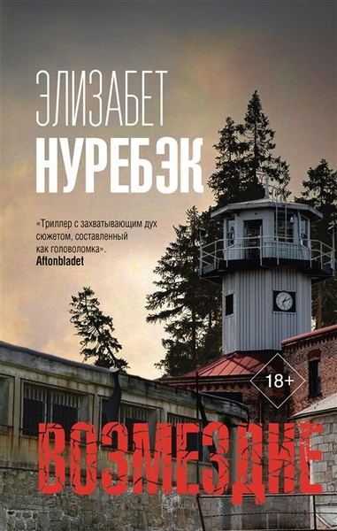 Возмездие - купить с доставкой по выгодным ценам в интернет-магазине ...