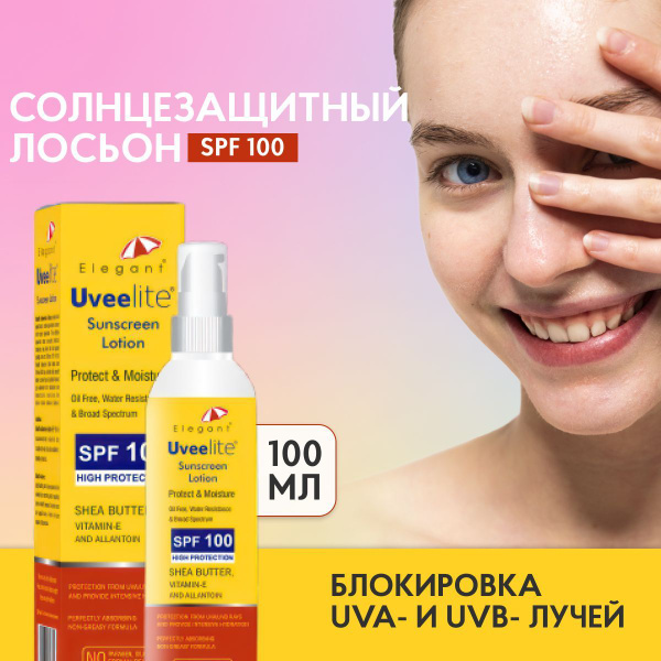 ELEGANT Солнцезащитный лосьон для лица и тела UveeLite SPF(СПФ) 100 ...