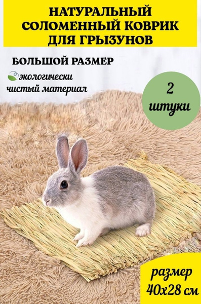 Травяной соломенный коврик-подстилка в клетку для кроликов хомяков ...