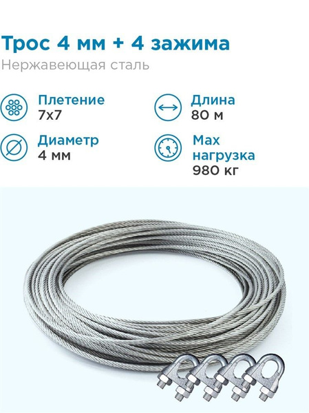 Трос нержавеющая сталь 7x7 AISI 304, 4мм бухта 80 метров + зажим 3-4 мм ...