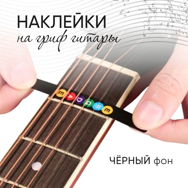 Наклейки на гриф гитары с нотами, фон чёрный - купить с доставкой по ...