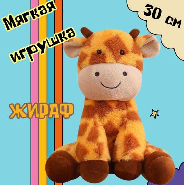Мягкая игрушка "Плюшевый жираф"/ 30 см - купить с доставкой по выгодным ...