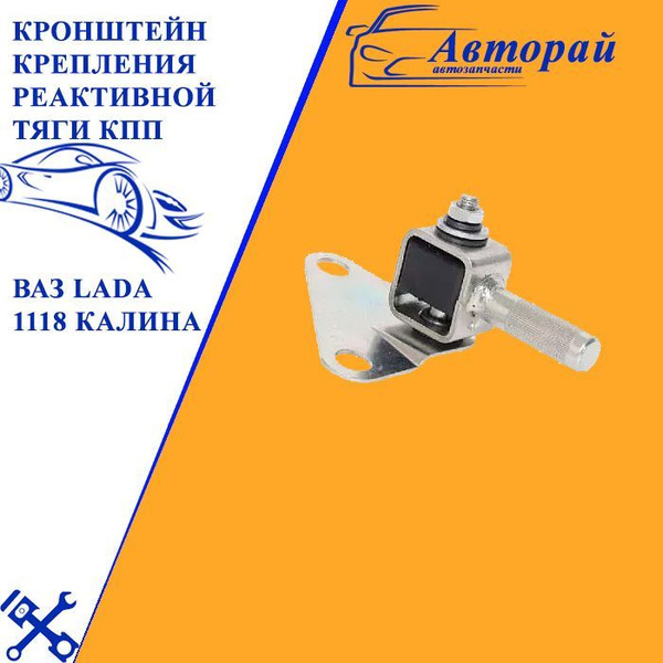 Кронштейн крепления реактивной тяги КПП ВАЗ LADA 1118 Калина - арт ...