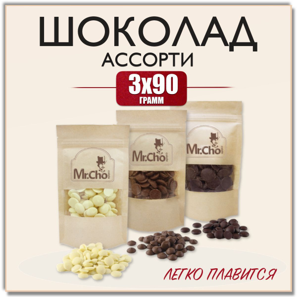 Кондитерский шоколад ассорти: белый, молочный, горький (темный) в ...