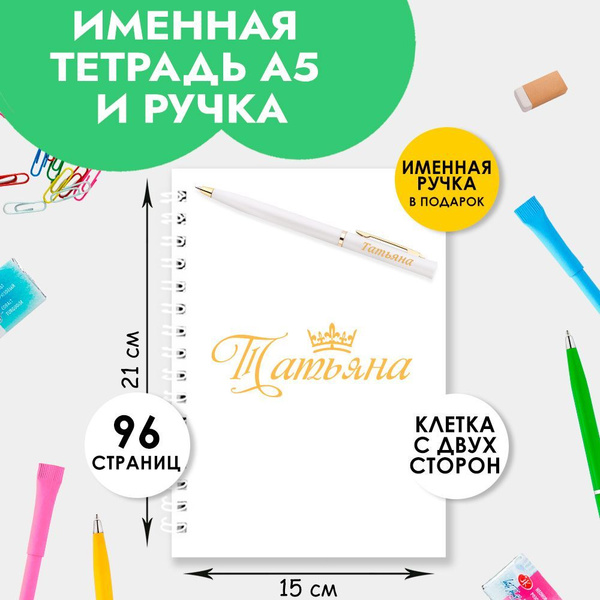 Тетрадь именная Татьяна с ручкой в подарок - купить с доставкой по ...