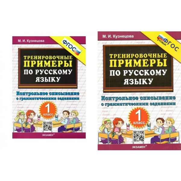 Русский язык. 1 класс. Тренировочные примеры. Безударные гласные. ФГОС. Кузнецов