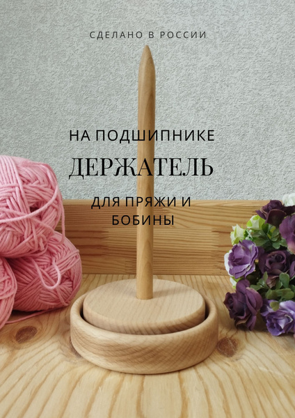 Держатель для пряжи и бобины "Маруся" - купить с доставкой по выгодным ...