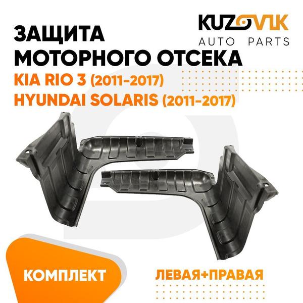 Защита пыльник двигателя Киа Рио Kia Rio 3 (2011-2017) / Хендай Солярис ...