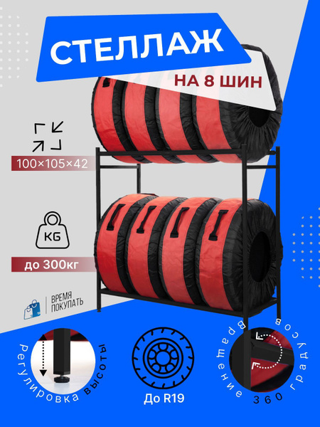 Стеллаж для хранения шин, резины, колес / 8 покрышек V2 Черный - купить ...