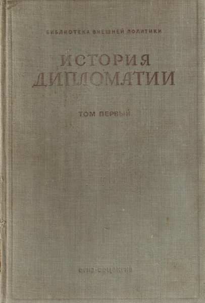 История дипломатии. В трех томах. Том 1 купить на OZON по низкой цене ...