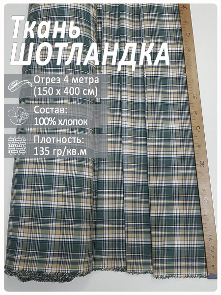 Ткань для рубашек в клетку шотландка - купить с доставкой по выгодным ...