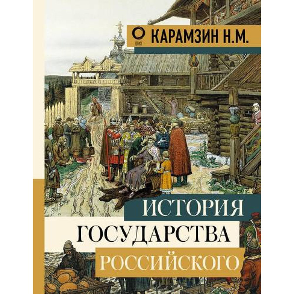 История государства Российского. - купить с доставкой по выгодным ценам ...
