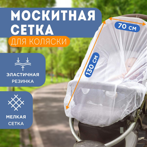 Москитная сетка на окна занавеска на резинке для коляски REXANT 130х70 ...