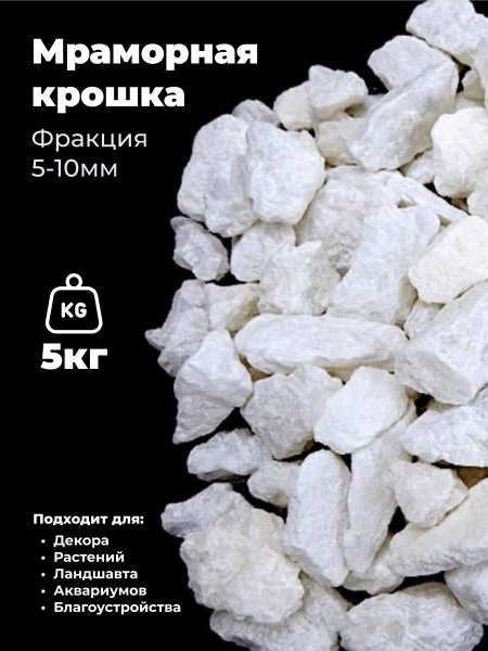 Мраморная крошка, камни для растений , камни для аквариума , фракция 5 ...