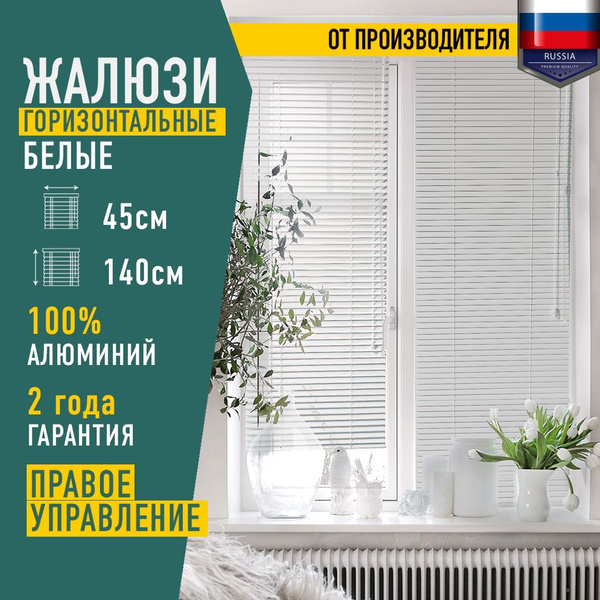 Жалюзи горизонтальные, 45х140 см, Алюминий, Металл купить по низкой ...