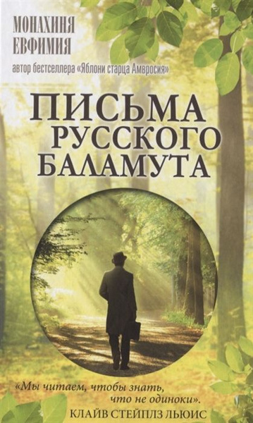Письма русского баламута - купить с доставкой по выгодным ценам в ...