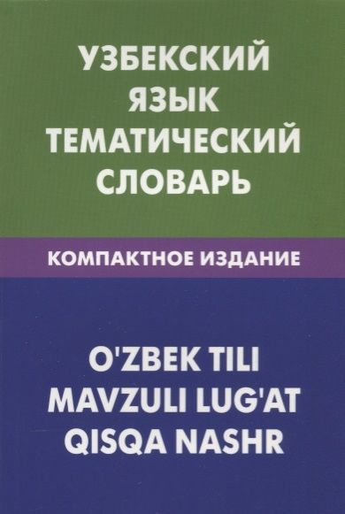 Узбекский язык. Тематический словарь. Компактное издание. 10 000 слов ...