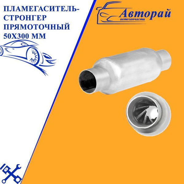 Пламегаситель-стронгер прямоточный 50x300 мм - арт. OXST5030 - купить ...