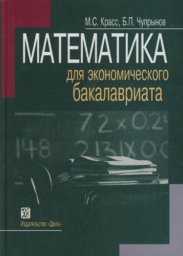 Математика для экономического бакалавриата Учебник для вузов - купить с ...