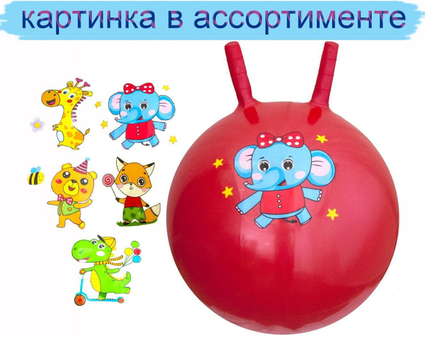 Мяч - прыгун массажный , мяч гимнастический с рожками , мяч для прыжка ...