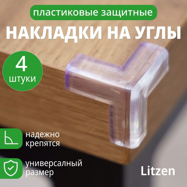 Силиконовые защитные накладки на углы мебели Litzen Protection ...