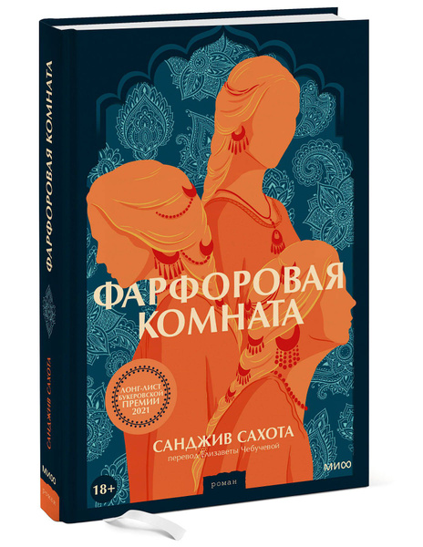 Санджив сахота фарфоровая комната