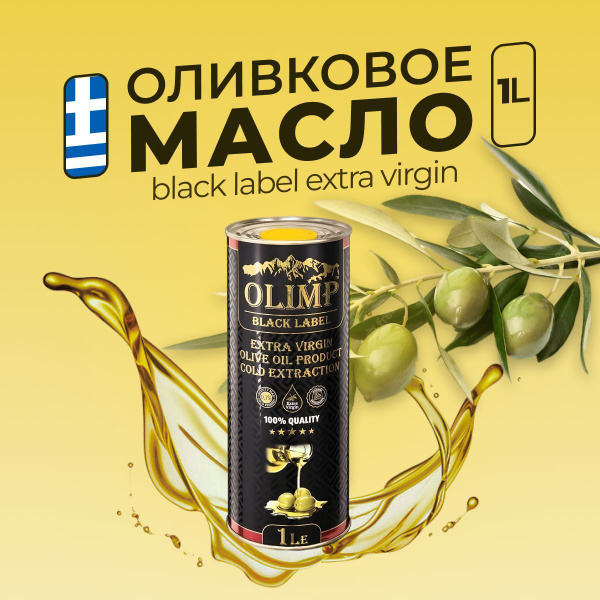 Оливковое масло Olimp BLACK LABEL Extra Virgin 1л, Греция - купить с ...