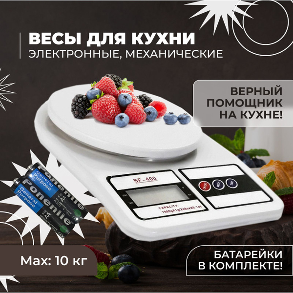 Электронные Кухонные весы ДИФ Company SF-400, весы кухонные электронные ...