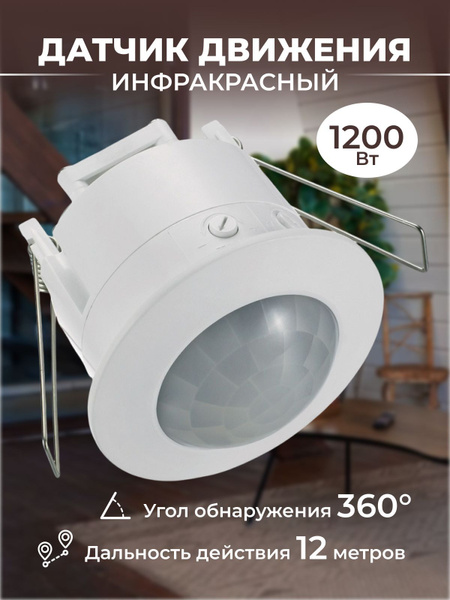 Инфракрасный датчик движения белый, умная система безопасности на 1200 ...