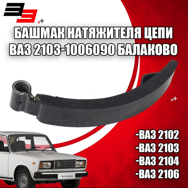 Башмак натяжителя цепи ВАЗ 2103-1006090 Балаково (00002475) - арт ...