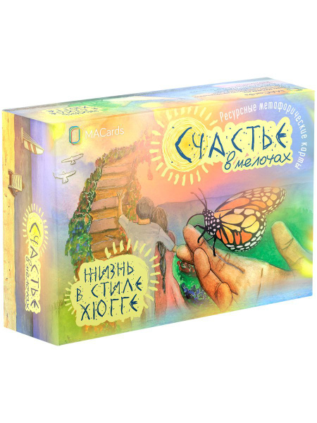 Метафорические карты "Счастье в мелочах" - купить с доставкой по ...