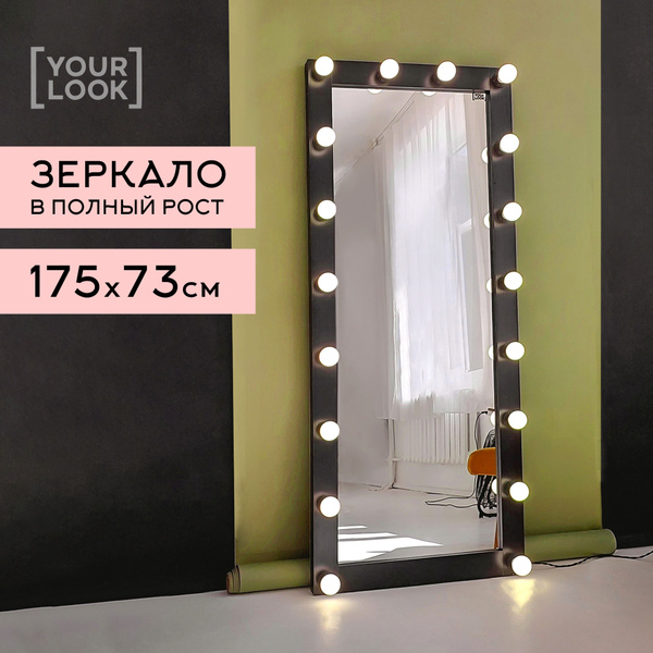 Гримерное зеркало с лампочками, с подсветкой в полный рост 175x73 см ...