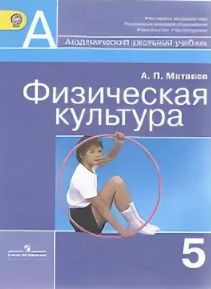 Матвеев. Физическая культура 5 класс. Учебник. ФГОС | Матвеев А ...