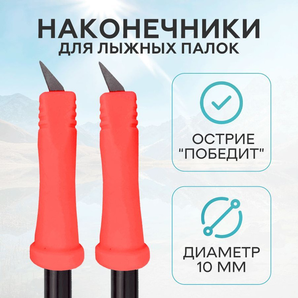 EASY SPORT Наконечники для палок - купить с доставкой по выгодным ценам ...