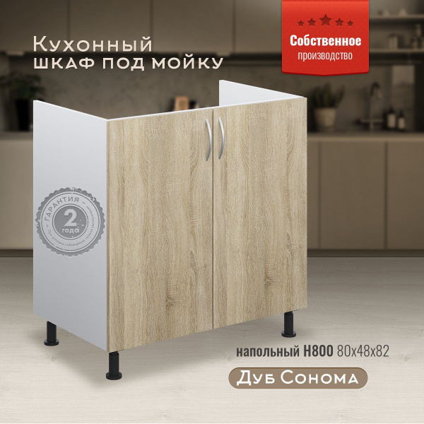 Кухонный модуль напольный 80х48х82 см, шкаф стол, тумба кухонная, шкаф ...
