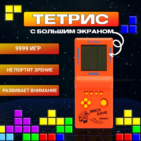 Тетрис классический,тетрис с большим экраном, 9999 игр в 1 - купить с ...