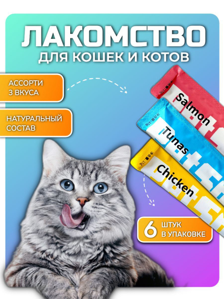 Лакомство для кошек, крем-суп три вкуса, 6 шт по 15 г - купить с ...
