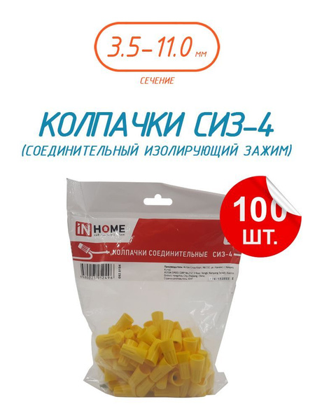 Колпачок СИЗ-4 желтый 3.5-11.0 (100шт./упаковка) IN HOME - купить с ...